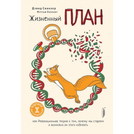 Популярная и нетрадиционная медицина, книга Жизненный план или Революционная теория о том, почему мы стареем и возможно ли этого избежать