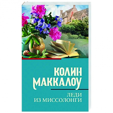Классика, современная литература, книга Леди из Миссолонги