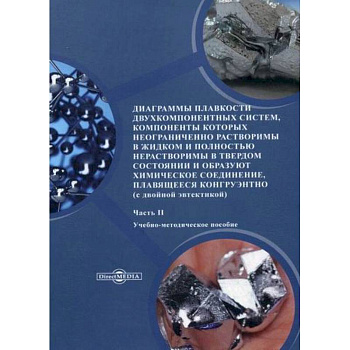 Диаграммы плавкости двухкомпонентных систем, компоненты которых неограниченно растворимы в жидком и полностью нерастворимы в твердом состоянии и образуют химическое соединение, плавящееся конгруэнтно