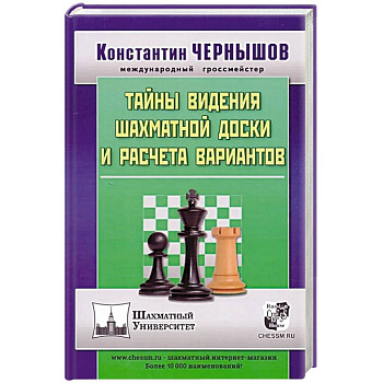 Тайны видения шахматной доски и расчета вариантов Тайны видения шахматной доски и расчета вариантов
