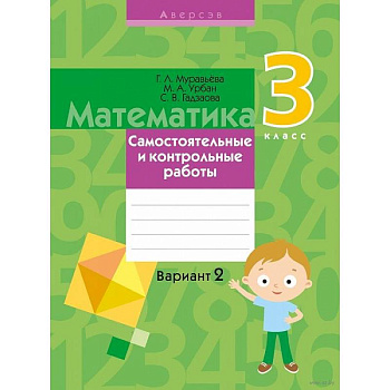 Математика.  3 класс. Самостоятельные и контрольные работы. Вариант 2 Математика.  3 класс. Самостоятельные и контрольные работы. Вариант 2