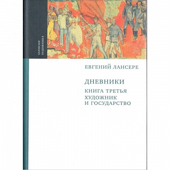 Дневники. Комплект из 3-х книг. Книга 3. Художник и государство Дневники. Комплект из 3-х книг. Книга 3. Художник и государство