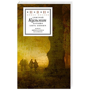 Хорошо быть живым. Стихотворения и переводы