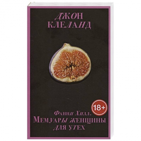 Классика, современная литература, книга Фанни Хилл. Мемуары женщины для утех