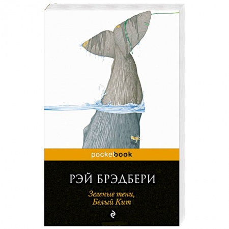 Книги, книга Зеленые тени, Белый Кит