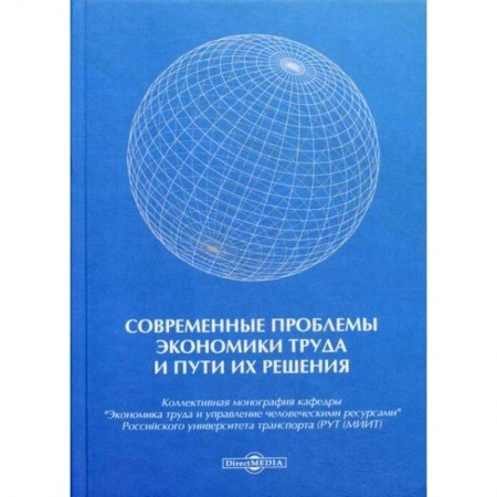 Экономика, книга Современные проблемы экономики труда и пути их решения