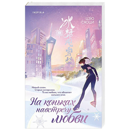 Любовный роман, книга На коньках навстречу любви. Том 2
