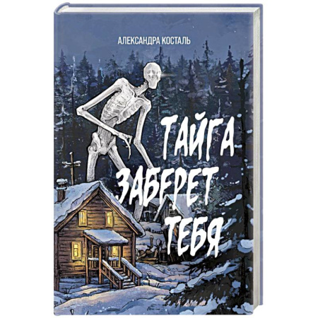 книга Тайга заберет тебя с доставкой по Франции Фантастика, фэнтези, книга Тайга заберет тебя