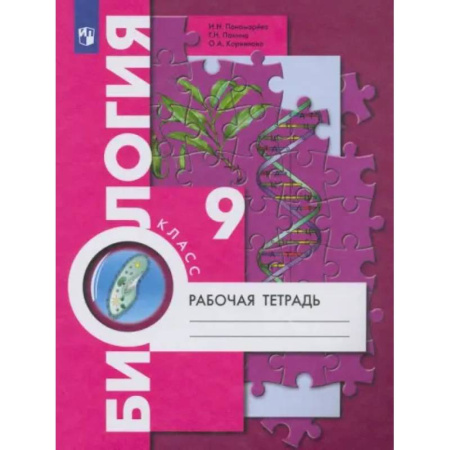 Школьникам и абитуриентам, книга Биология. 9 класс. Рабочая тетрадь. ФГОС