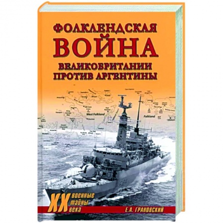 История войн, книга Фолклендская война Великобритании против Аргентины