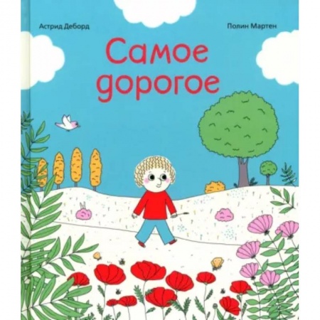 Книги для самых маленьких (0-3 года), книга Самое дорогое