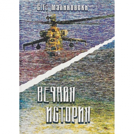 Классика, современная литература, книга Вечная история