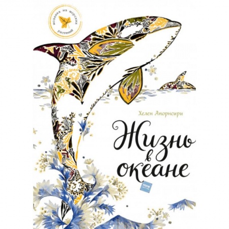 Досуг, творчество и кулинария, книга Жизнь в океане