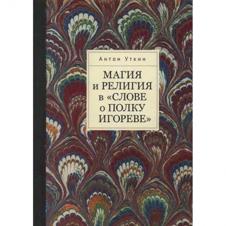 Общественные и гуманитарные науки, книга Магия и религия в 'Слове о полку Игореве'