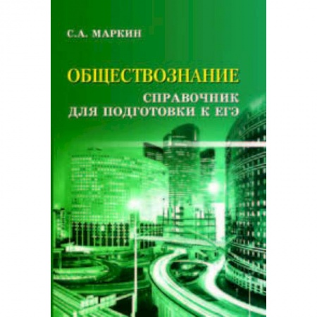 книга Обществознание. Справочник для подготовки к ЕГЭ с доставкой по Франции Школьникам и абитуриентам, книга Обществознание. Справочник для подготовки к ЕГЭ
