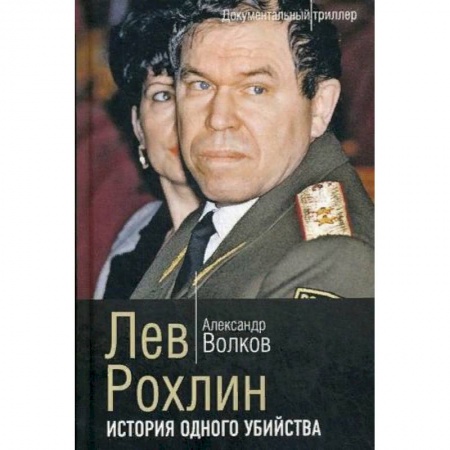 Публицистика, книга Лев Рохлин. История одного убийства