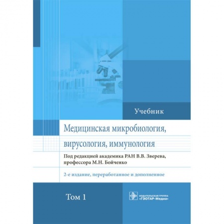 Студентам и аспирантам, книга Медицинская микробиология, вирусология и иммунология. Учебник. Том 1