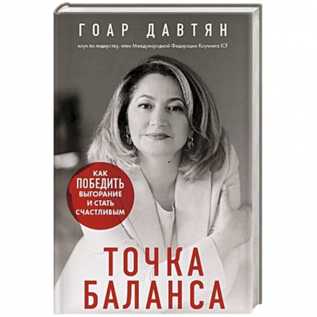 Общественные и гуманитарные науки, книга Точка баланса. Как победить выгорание и стать счастливым