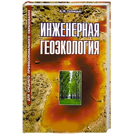 Книги, книга Инженерная геоэкология