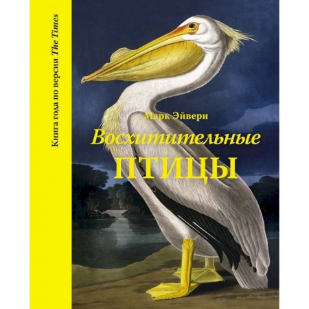 Естественные науки, книга Восхитительные птицы