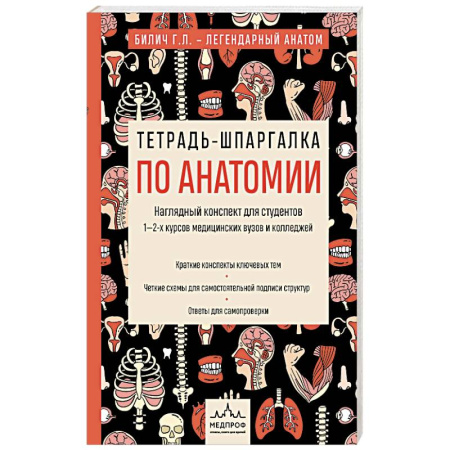 Медико-биологические дисциплины, книга Тетрадь-шпаргалка по анатомии