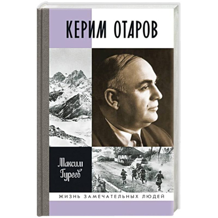 Мемуары, биографии, книга Керим Отаров