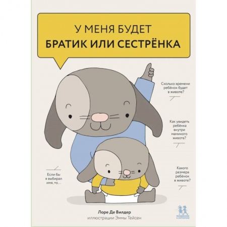 Познавательная литература, книга У меня будет братик или сестренка