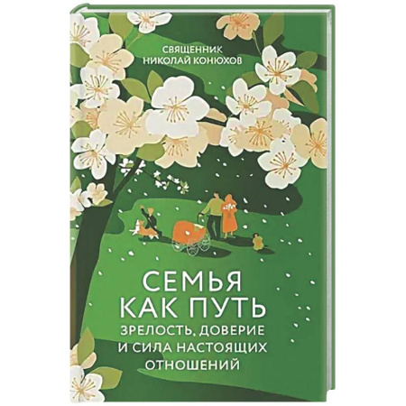 Православие, книга Семья как путь: зрелость,доверие и сила настоящих отношений