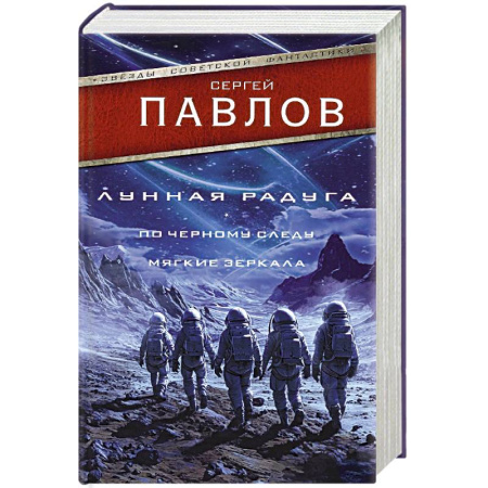 Фантастика, фэнтези, книга Лунная радуга. По черному следу. Мягкие зеркала