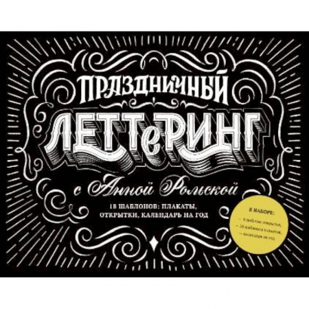 Рисование, живопись, книга Праздничный леттеринг с Анной Рольской. 18 шаблона: плакаты, открытки, закладки, календарь на год