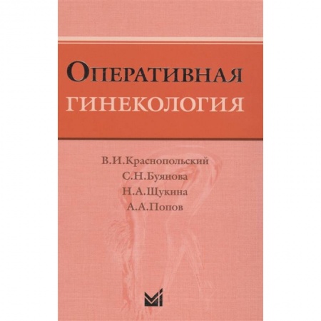 Специальная медицина, книга Оперативная гинекология