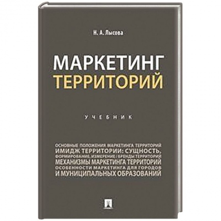 Маркетинг. Реклама, книга Маркетинг территорий.Учебник