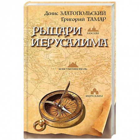 Историческая художественная проза, книга Рыцари Иерусалима