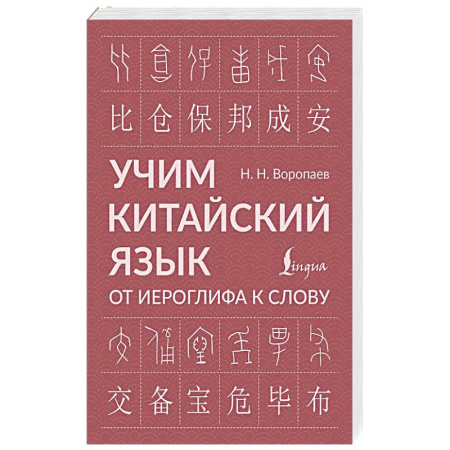 Изучение языков, книга Учим китайский язык: от иероглифа к слову