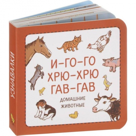 Книги для самых маленьких (0-3 года), книга И-го-го. Хрю-хрю. Гав-гав