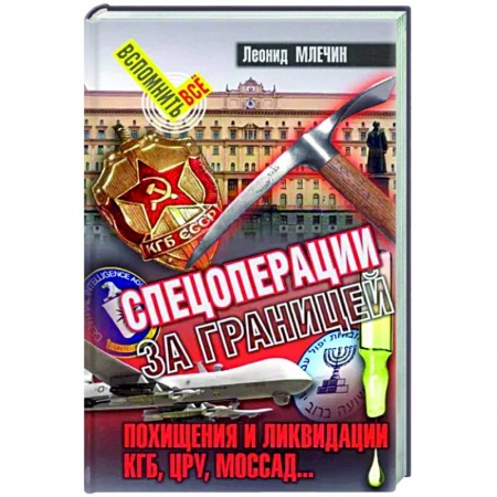 Военное дело. Оружие. Спецслужбы, книга Спецоперации за границей