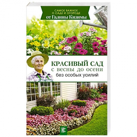 Сад, огород, цветы, дизайн участка, книга Красивый сад с весны до осени без особых усилий