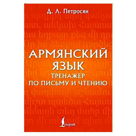 Изучение языков, книга Армянский язык. Тренажер по письму и чтению