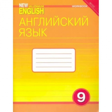 Изучение языков, книга Английский язык. 9 класс. Рабочая тетрадь к учебнику 'Английский язык нового тысячелетия'.ФГОС