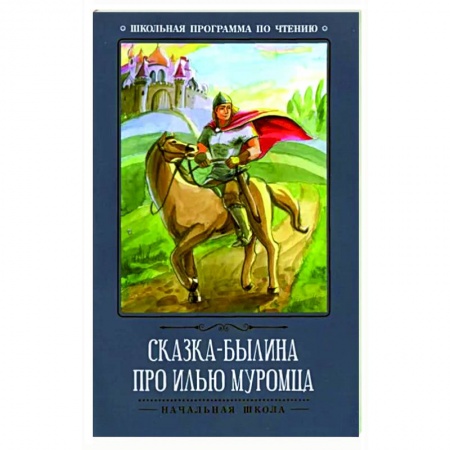 Проза для детей, книга Сказка-былина про Илью Муромца