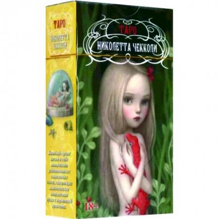 Гадания, толкования снов, книга Таро Николетты Чекколи