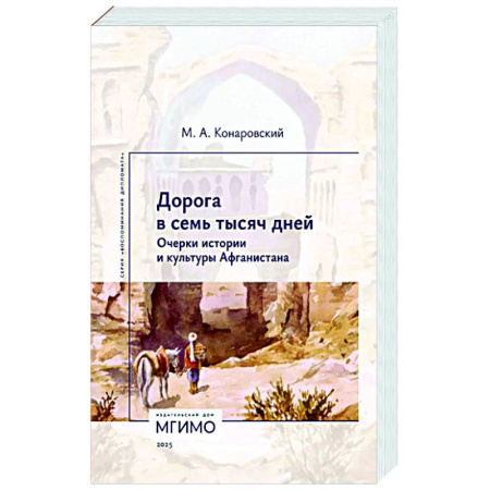 Всемирная история, книга Дорога в семь тысяч дней. Очерки истории и культуры Афганистана