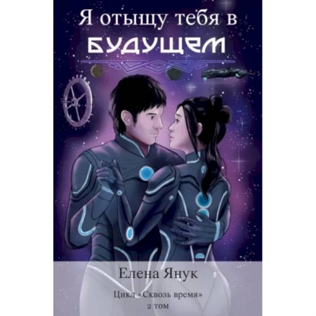 Фантастика, фэнтези, книга Я отыщу тебя в будущем. Том 2