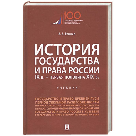 Общественные и гуманитарные науки, книга История государства и права России. IX век - первая половина XIX века. Учебник
