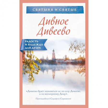 Православие, книга Дивное Дивеево