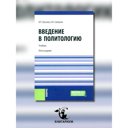 Общественные и гуманитарные науки, книга Введение в политологию