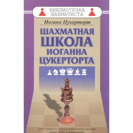 Спорт. Фитнес, книга Шахматная школа Иоганна Цукерторта