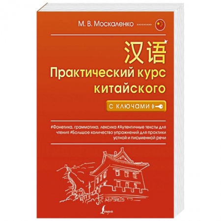 Изучение языков, книга Практический курс китайского с ключами