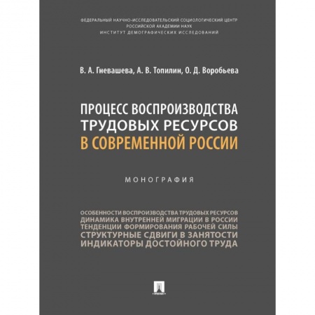 Кадры. Офис. Делопроизводство, книга Процесс воспроизводства трудовых ресурсов в современной России. Монография