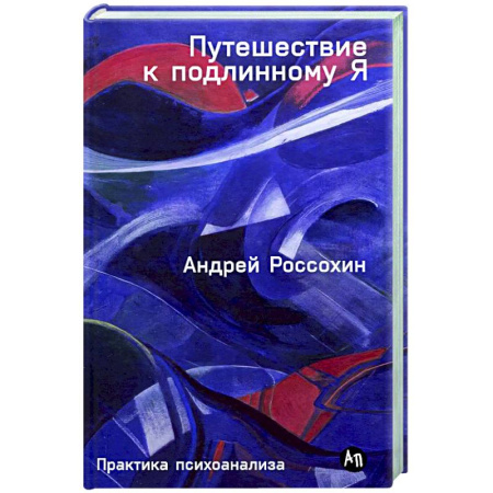 Общественные и гуманитарные науки, книга Путешествие к подлинному Я. Практика психоанализа